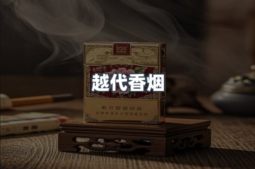 越代香烟